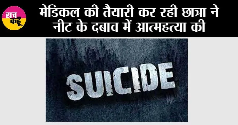 दुखद: मेडिकल की तैयारी कर रही छात्रा ने नीट के दबाव में आत्महत्या की