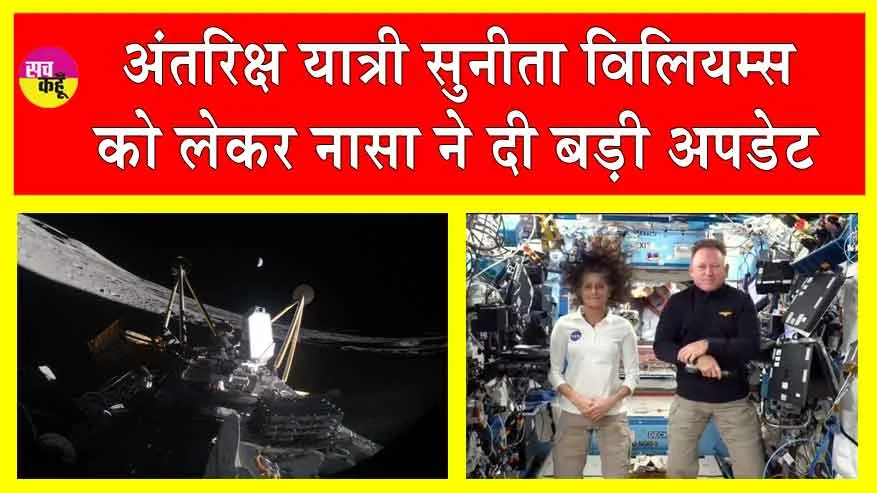 Nasa News: नासा की आई बड़ी अपडेट! सुनीता विलियम्स कब छोड़ेंगे अंतरिक्ष?