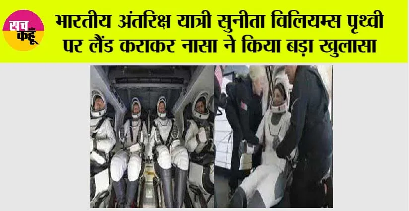 Sunita Williams Return: भारतीय अंतरिक्ष यात्री सुनीता विलियम्स पृथ्वी पर लैंड कराकर नासा ने किया बड़ा खुलासा