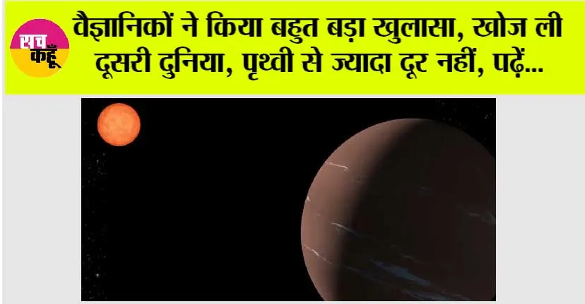 Super Earth Found: वैज्ञानिकों ने किया बहुत बड़ा खुलासा, मिली दूसरी दुनिया, पृथ्वी से ज्यादा दूर नहीं, पढ़ें…