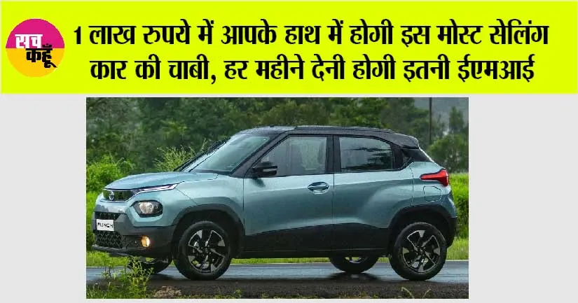 Tata Punch on EMI: 1 लाख रुपये में घर लाएं इस बेस्ट सेलिंग कार को, हर महीने चुकानी होगी इतनी EMI