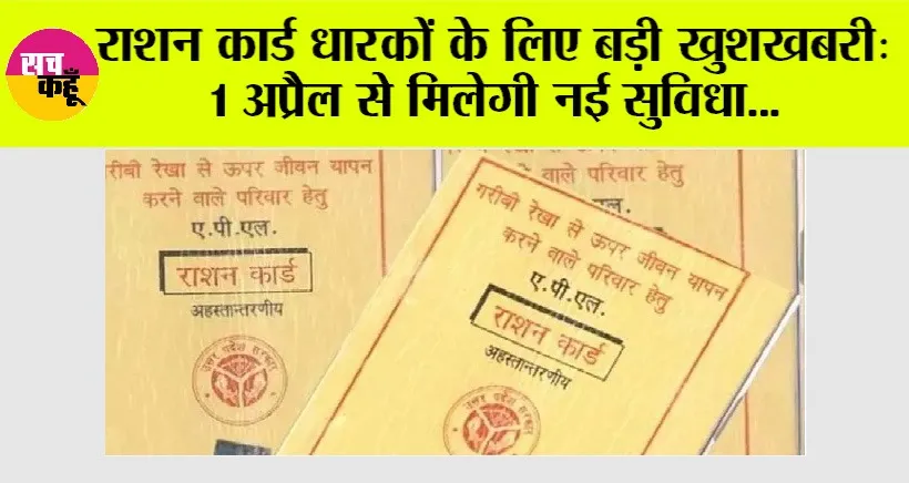 Ration Card News: राशन कार्ड धारकों के लिए बड़ी खुशखबरी: 1 अप्रैल से मिलेगी नई सुविधा