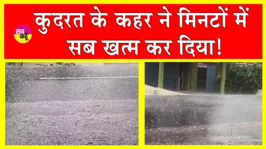 Telangana Weather: 30 मिनट के कुदरत के कहर में सब कुछ खत्म!