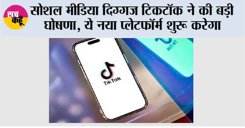 सोशल मीडिया दिग्गज टिकटॉक ने की बड़ी घोषणा, ये नया प्लेटफॉर्म शुरू करेगा