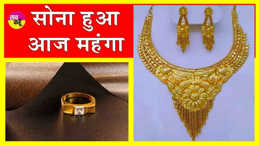 Gold-Silver Price Today: सोना हुआ महंगा, जानें सोने-चांदी की ताजा अपडेट!