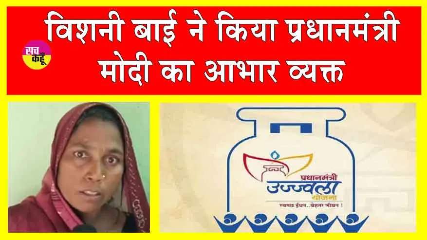 Pradhan Mantri Ujjwala Yojana: इस योजना से महिलाओं को मिला धुआं मुक्त जीवन! लाभार्थी बोली-थैंक्यू पीएम जी