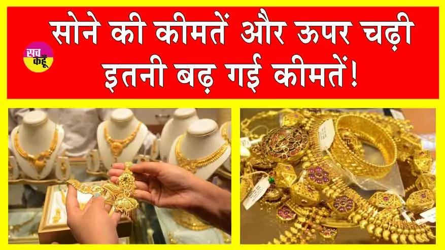 Gold-Silver Price Today: सोना और महंगा हुआ! जानें एमसीएक्स पर सोने की कीमतें!