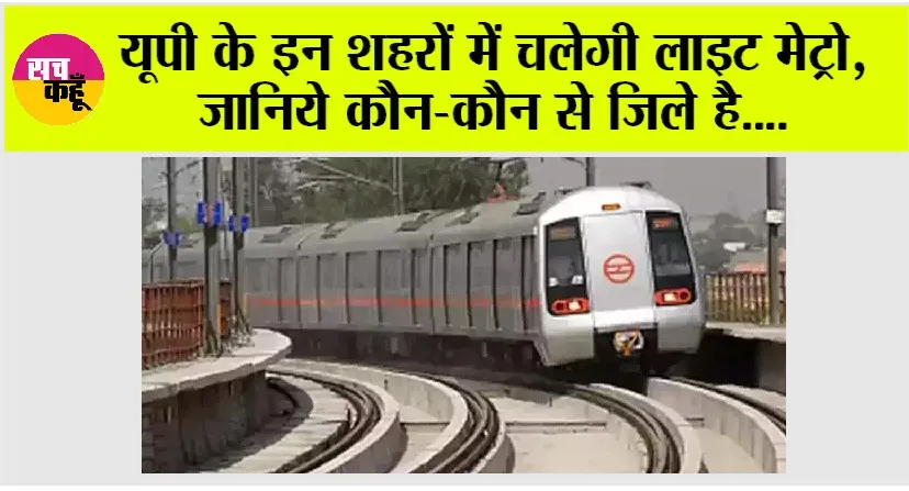UP Metro News: खुशखबरी, यूपी के इन शहरों में चलेगी लाइट मेट्रो, जानिये कौन-कौन से जिले है….