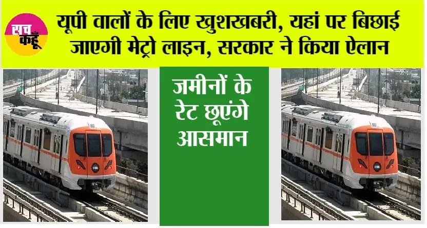 UP Metro News: यूपी वालों के लिए खुशखबरी, यहां पर बिछाई जाएगी मेट्रो लाइन, सरकार ने किया ऐलान, जमीनों के रेट छूएंगे आसमान