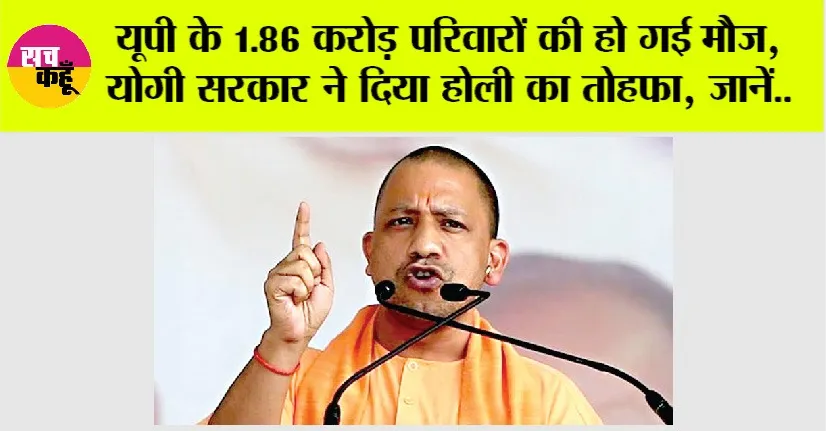 UP News: होली से पहले योगी ने 1.86 करोड़ परिवारों को दिया तोहफा