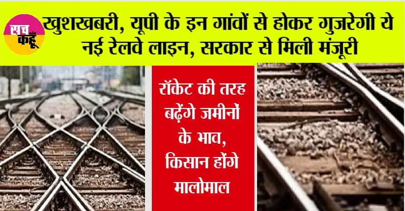UP Railway News: खुशखबरी, यूपी के इन गांवों से होकर गुजरेगी ये नई रेलवे लाइन, सरकार से मिली मंजूरी, सैकड़ों किसानों की बदलेगी किस्‍मत