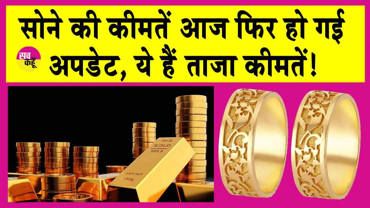 Gold-Silver Price Today: आज फिर से महंगा हो गया सोना, इतना महंगा हुआ आज सोना!