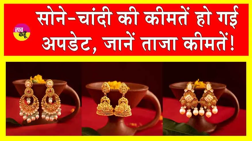 Gold-Silver Price Today: आज सोने की कीमतें हो गई अपडेट, जानें आज की ताजा कीमतें!