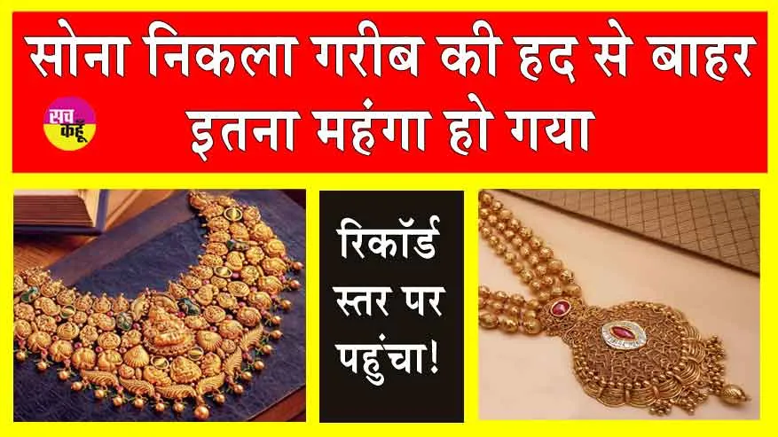 Gold-Silver Price Today: सोना हुआ महंगे से भी महंगा, पहुंचा रिकॉर्ड स्तर पर