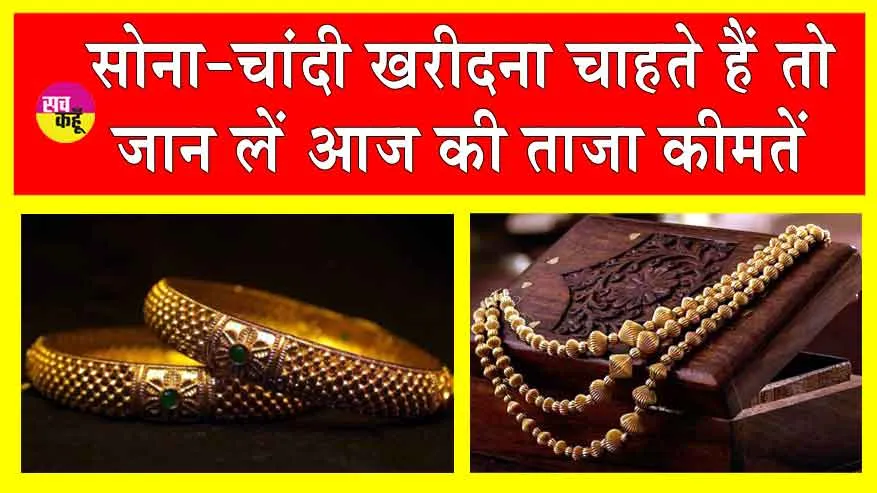 Gold-Silver Price Today: सोना हुआ आज सस्ता! इतनी कम हुई कीमतें!