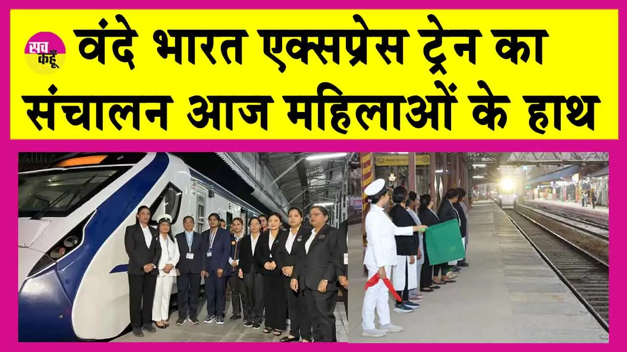 Central Railway News: महिला चालक ही दौड़ा रही आज वंदे भारत एक्सप्रेस