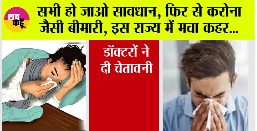 Vayrash Hahakar: सभी हो जाओ सावधान, फिर से करोना जैसी बीमारी, क्या लगेगा लॉकडाउन! इस राज्य में मचा कहर