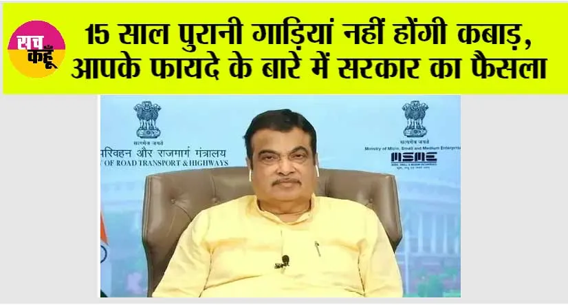 Vehicle Scrappage Policy: 15 साल पुरानी गाड़ियां नहीं होंगी कबाड़, आपके फायदे के बारे में सरकार का फैसला