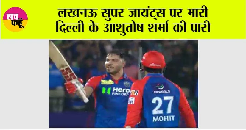 लखनऊ सुपर जायंट्स पर भारी दिल्ली के आशुतोष शर्मा की पारी