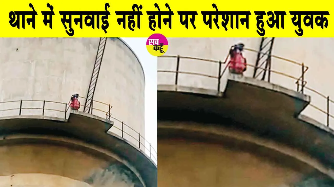 थाने में सुनवाई नहीं होने पर पानी की टंकी पर चढ़ा युवक
