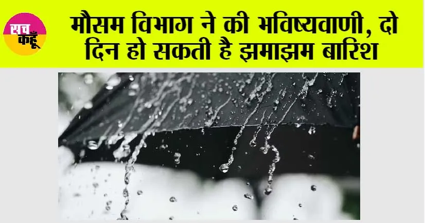 Weather Alert: गर्मी से मिलेगी राहत, दो दिन झमाझम बारिश, मौसम विभाग ने की भविष्यवाणी