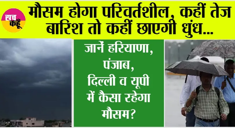 Weather Alert: कल से फिर सक्रिय होगा पश्चिमी विक्षोभ, आंधी, बारिश व शुष्क मौसम का रहेगा संगम