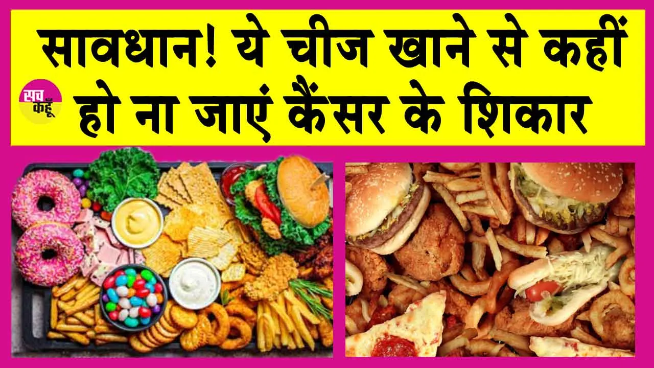 Western Diet Side Effects: पश्चिमी आहार खाओगे तो कैंसर का शिकार हो जाओगे!