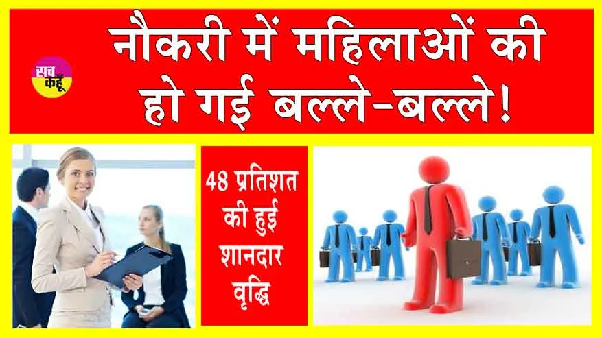 Women Jobs Growth: नौकरी में महिलाओं की बल्ले-बल्ले! 48 प्रतिशत की शानदार वृद्धि