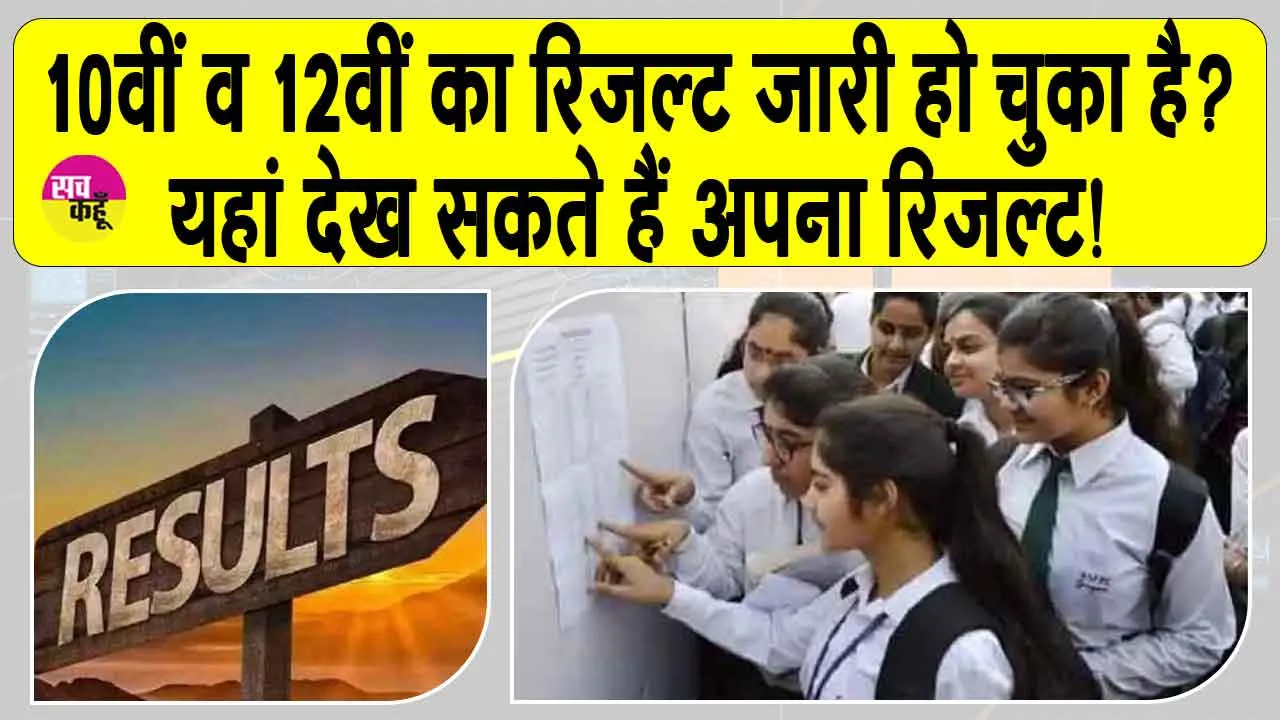 10th Class Result: लाखों छात्रों का इन्तजार ख़त्म? यहाँ देखें दसवीं व बारहवीं का रिजल्ट!