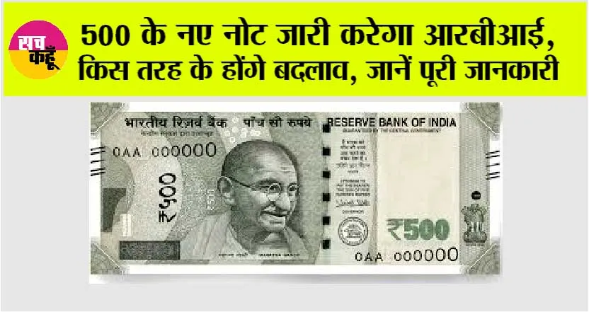 500 Rupee Note: 500 के नए नोट जारी करेगा आरबीआई, किस तरह के होंगे बदलाव, जानें पूरी जानकारी