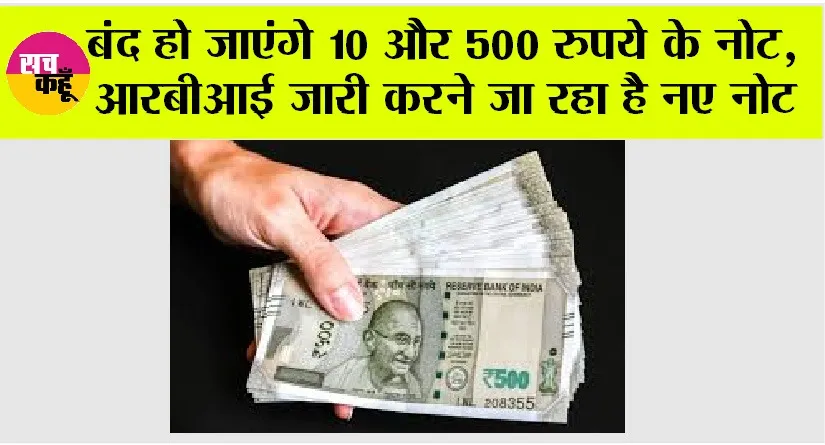 500 Rupees Note News: बंद हो जाएंगे 10 और 500 रुपये के नोट, आरबीआई जारी करने जा रहा है नए नोट