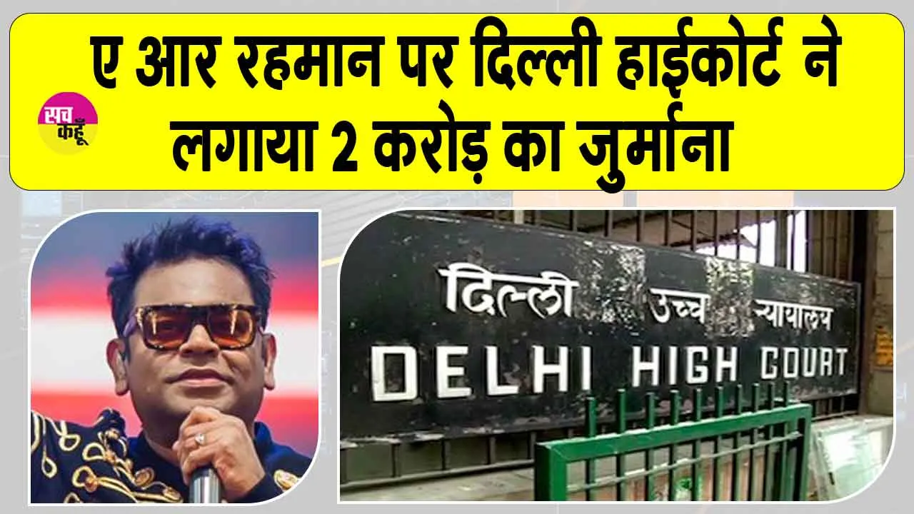 Shiva Stuti copyright case: एआर रहमान पर दिल्ली हाईकोर्ट ने लगाया दो करोड़ रुपये का जुर्माना, जानें क्या है मामला?