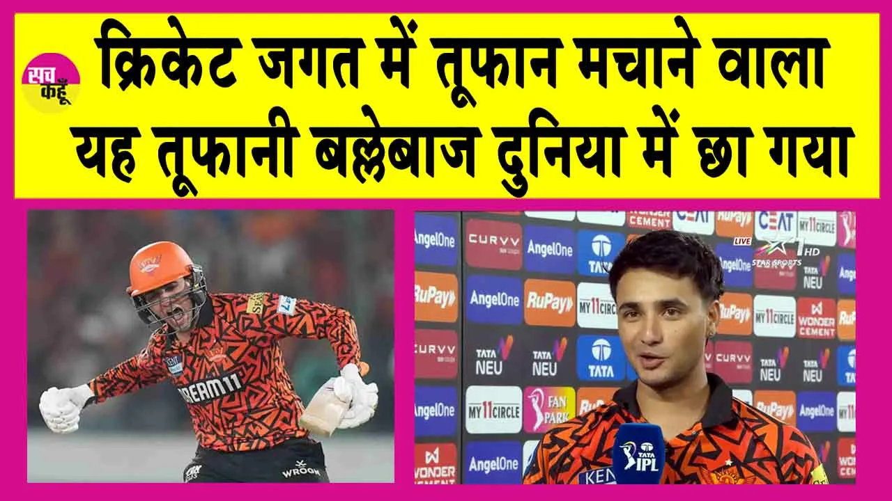 Abhishek Sharma: क्रिकेट जगत में छाया पंडितों का छोरा! इसके तूफानी अंदाज ने रच दिया बड़ा इतिहास!