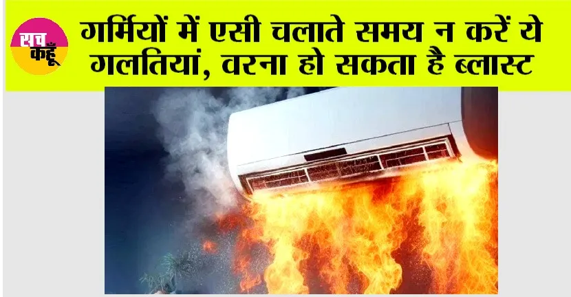 AC Blast: गर्मियों में एसी चलाते समय न करें ये गलतियां, वरना हो सकता है ब्लास्ट