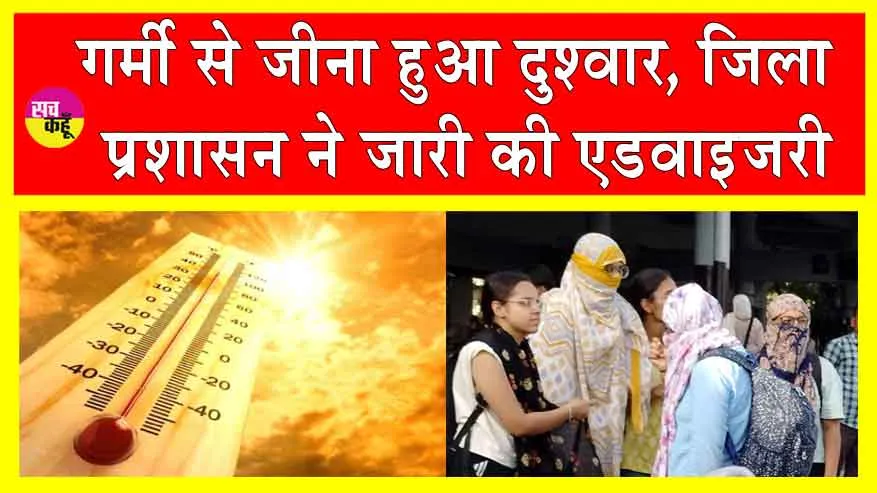 Sirsa Heatwave: गर्मी के तेवर तीखे! सरसा जिला प्रशासन की हीट वेव से बचाव की एडवाइजरी जारी