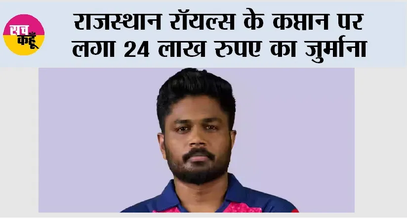 Sanju Samson: राजस्थान रॉयल्स के कप्तान पर लगा 24 लाख रुपए का जुर्माना