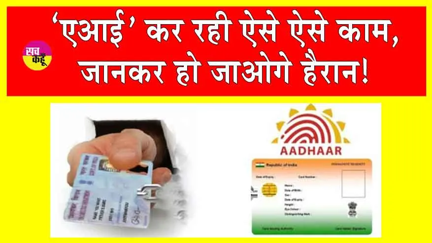 AI Latest News: आर्टिफिशियल इंटेलिजेंस तेज रफ्तार से बढ़ रही आगे! कर रही ऐसे ऐसे काम, जानकर हो जाओगे हैरान! साइबर सुरक्षा विशेषज्ञ चिंतित