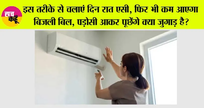 Air Conditioner: इस तरीके से चलाएं दिन रात एसी, फिर भी कम आएगा बिजली बिल, पड़ोसी आकर पूछेंगे क्या जुगाड़ है?