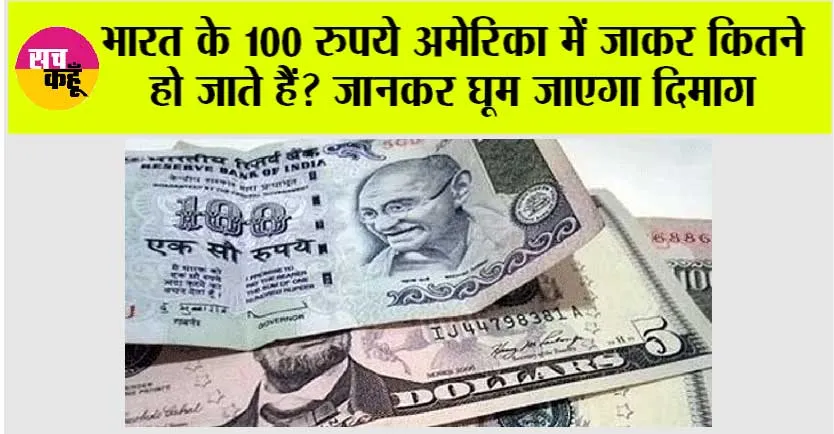 America  Dollar: भारत के 100 रुपये अमेरिका में जाकर कितने हो जाते हैं? जानकर घूम जाएगा दिमाग
