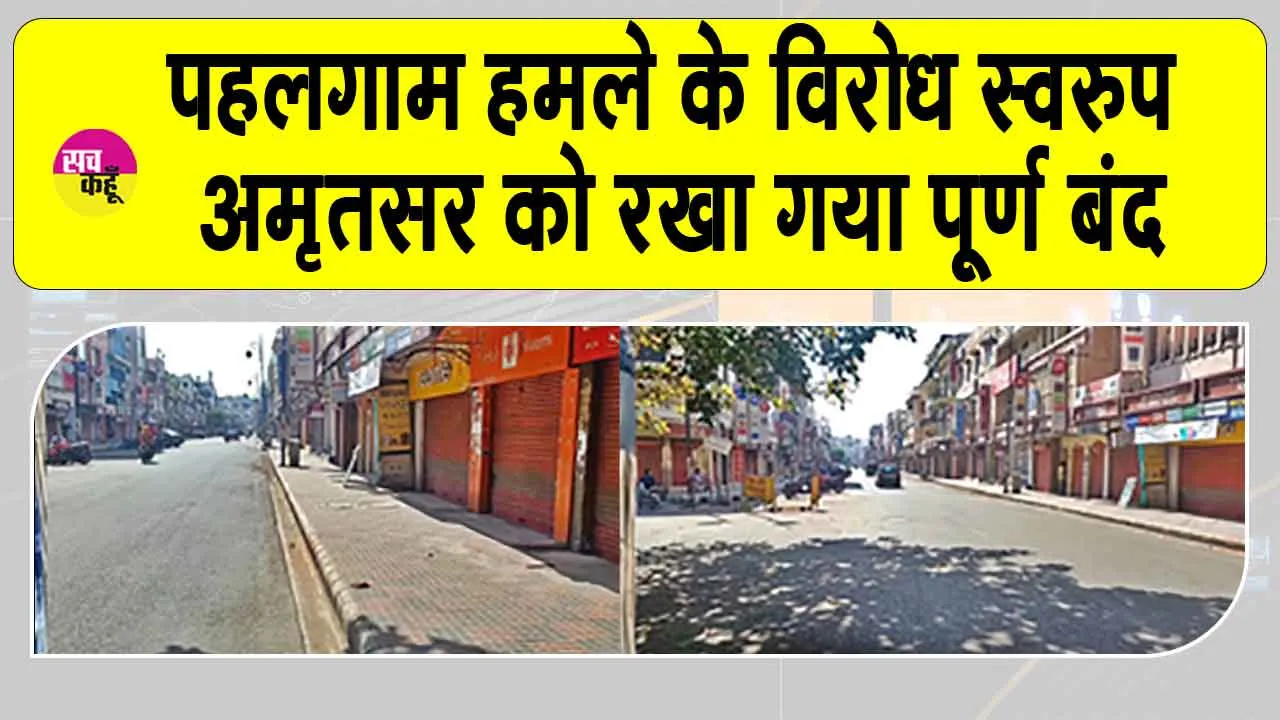 अमृतसर में आतंकवादी हमले के विरोध में जन आक्रोश चरम पर, अमृतसर पूर्ण बंद