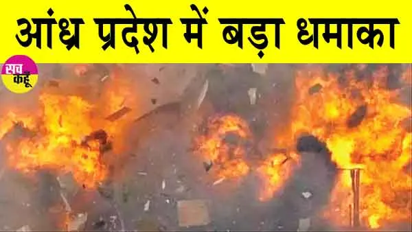 Cracker Factory Fire: आंध्र प्रदेश में हुआ बड़ा विस्फोट! आठ ने तोड़ा मौके पर ही दम