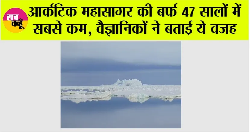 Arctic Ocean: आर्कटिक महासागर की बर्फ 47 सालों में सबसे कम, वैज्ञानिकों ने बताई ये वजह