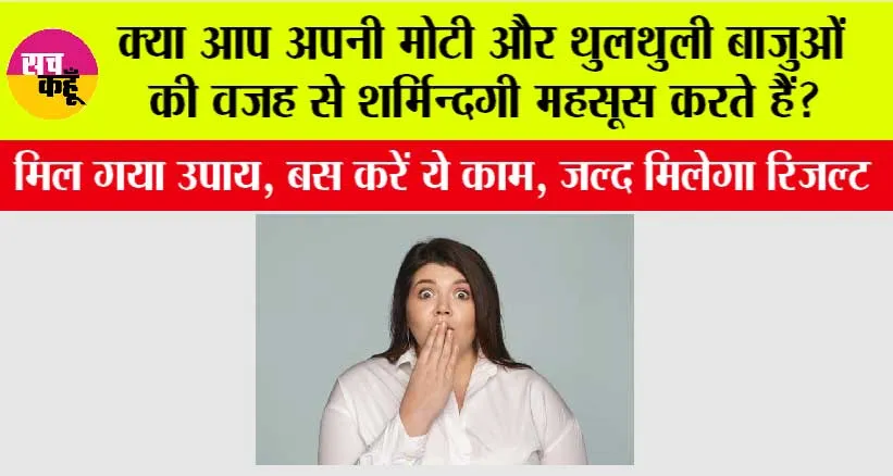 Arm fat: क्या आप अपनी मोटी और थुलथुली बाजुओं की वजह से शर्मिन्दगी महसूस करते हैं?