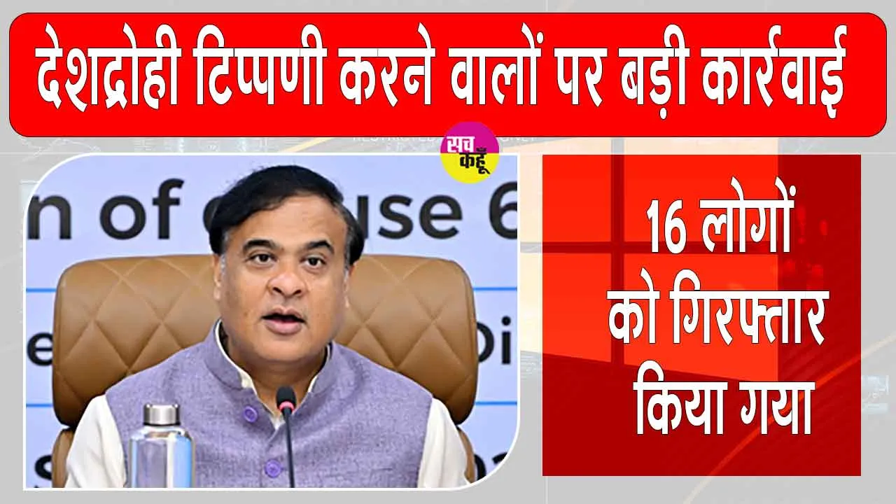 Himanta Biswa Sarma Action: देशद्रोही टिप्पणी करने वालों पर सीएम ने की बड़ी कार्रवाई