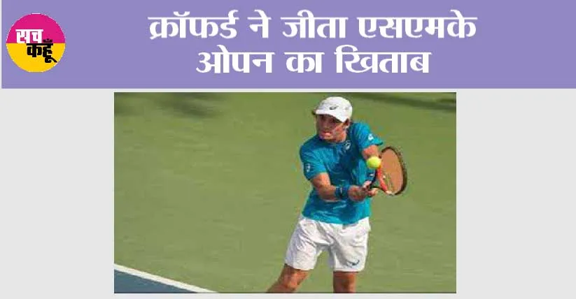 क्रॉफर्ड ने जीता एसएमके ओपन का खिताब
