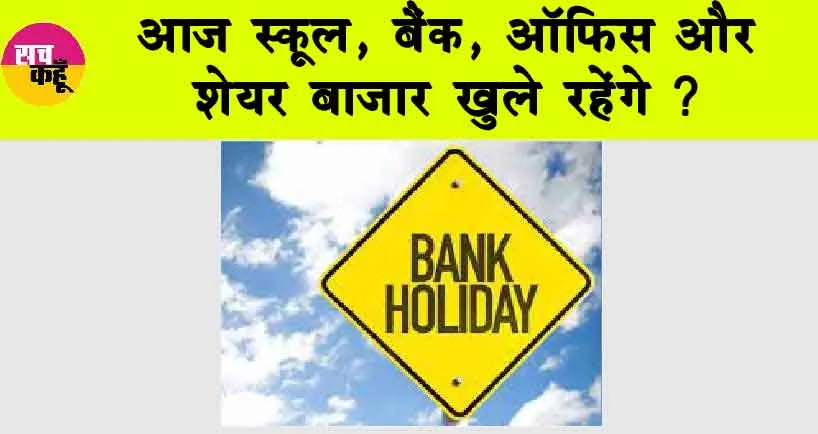 Bank Holiday: आज स्कूल, बैंक, दफ्तर और शेयर बाजार खुले रहेंगे?