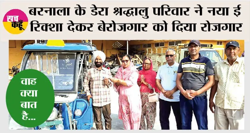 Barnala: डेरा सच्चा सौदा की ‘आत्मनिर्भरता’ मुहिम बनी वरदान