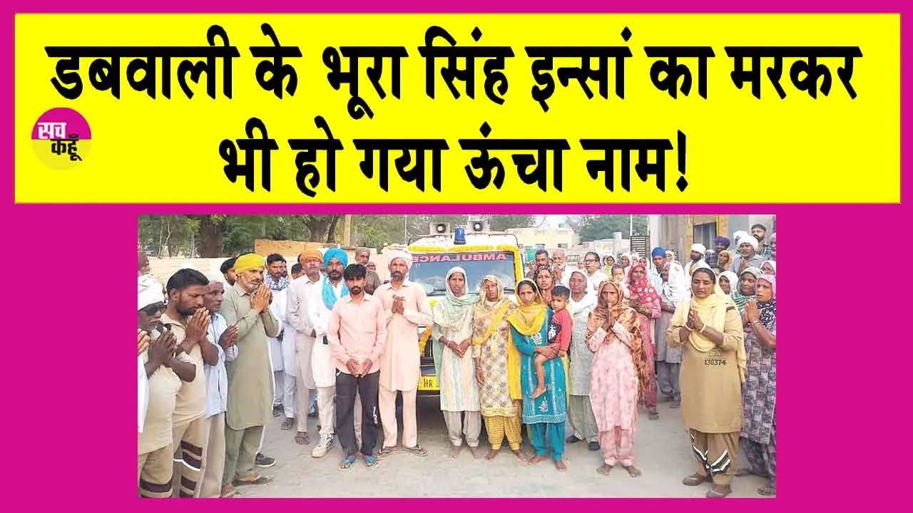 Dabwali: डबवाली के भूरा सिंह इन्सां मरकर भी कर गए ऐसा काम, बन गए दुनिया में महान