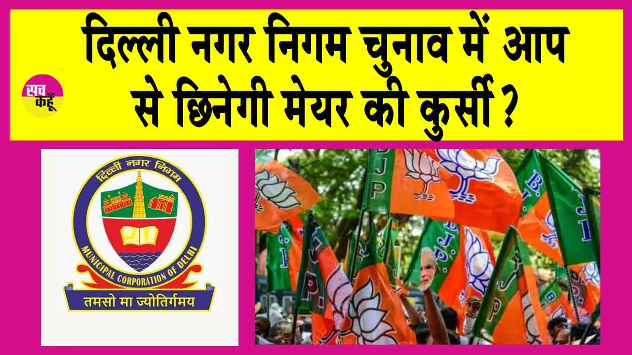 Delhi: दिल्ली नगर निगम चुनाव में आप से मेयर की कुर्सी भी छिनेगी!
