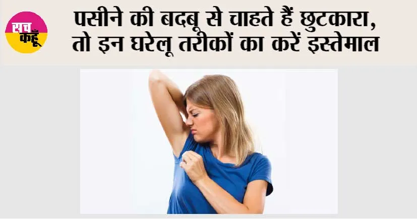 Body Odor: गर्मी के दिनों में पसीने की बदबू से पाएं छुटकारा, जानें सरल उपाय